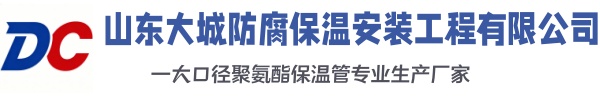 尧都大城防腐保温安装工程有限公司